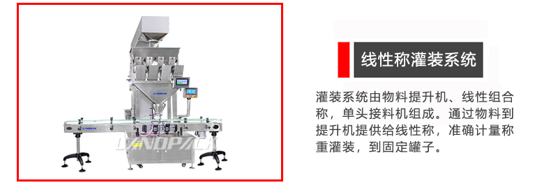 線性稱灌裝系統